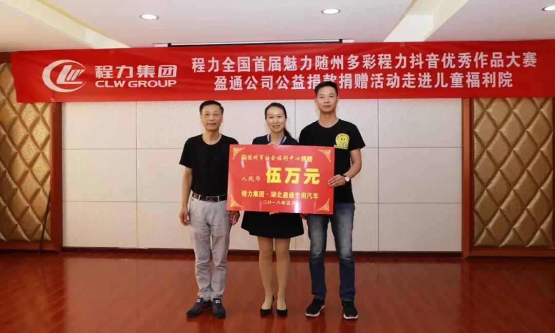弘揚(yáng)傳統(tǒng)美德，關(guān)愛(ài)兒童成長(zhǎng)----首屆“魅力隨州，多彩程力”抖音大賽捐贈(zèng)公益活動(dòng)紀(jì)實(shí)