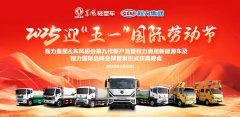 程力集團(tuán)攜手東風(fēng)股份共同舉辦慶?！拔逡弧?  width=